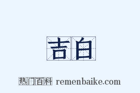 吉白是什么意思的图片